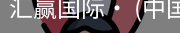 汇赢国际